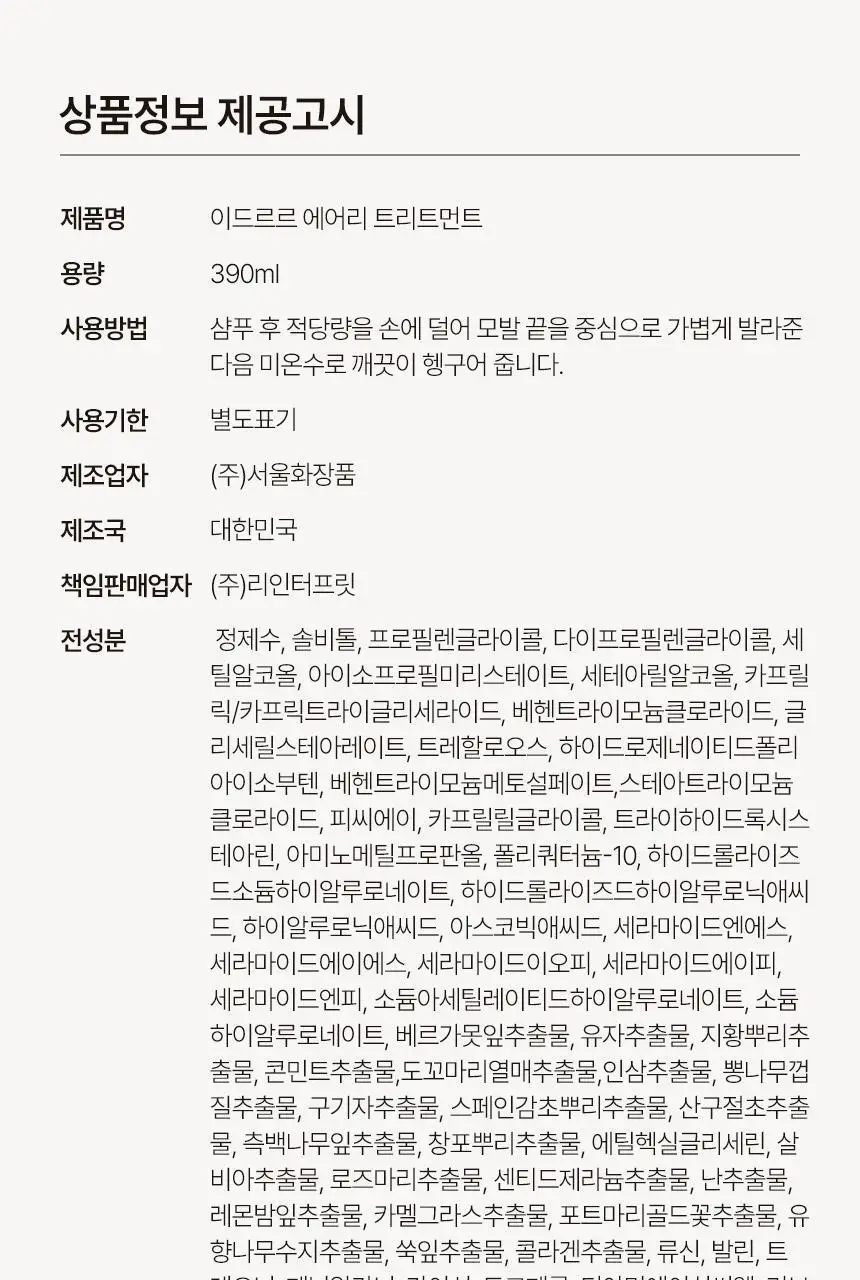 [신규런칭/모발보습개선] 이드르르 에어리 트리트먼트 390ml 상세페이지 85